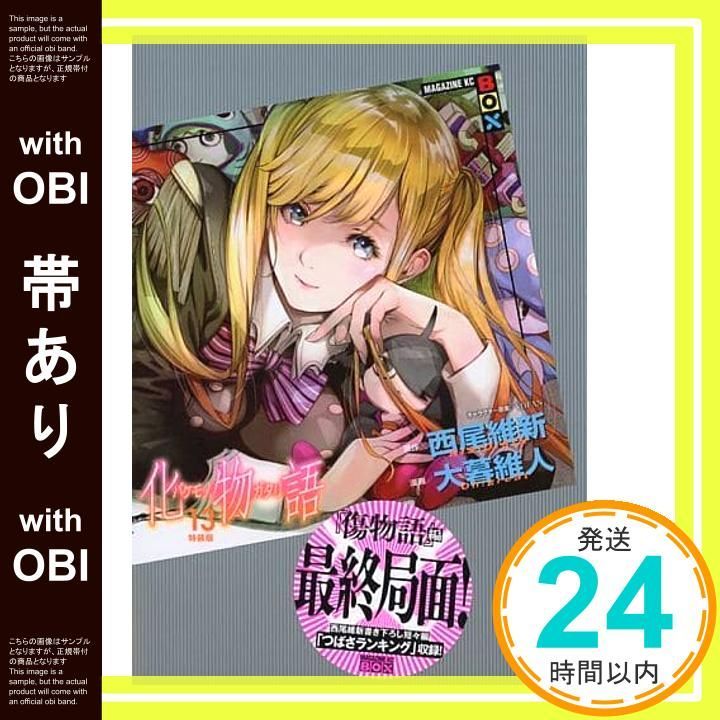 帯あり 化物語 13 特装版 講談社キャラクターズA May 17 2021 西尾 維新 大暮 維人_07