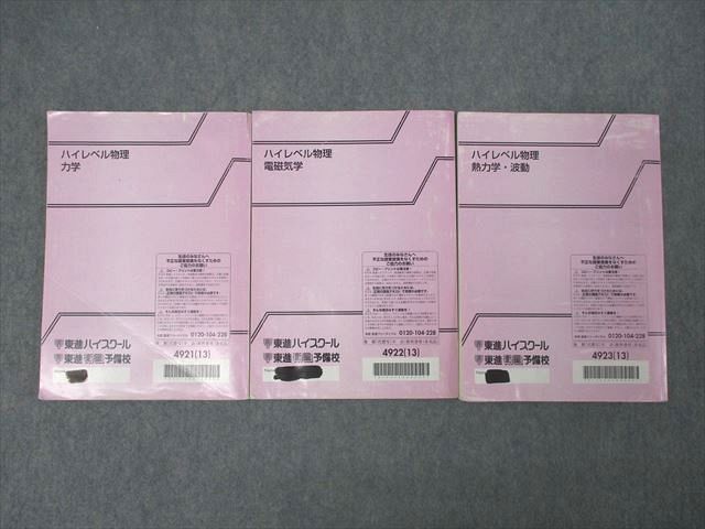 東進 ハイレベル物理 力学/電磁気学/熱力学・波動 テキスト通年セット