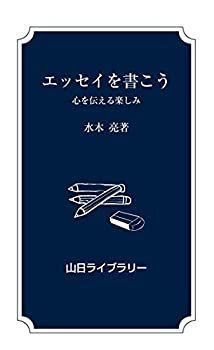 【中古】エッセイを書こう—心を伝える楽しみ (山日ライブラリー)