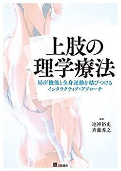 【】 上肢の理学療法-局所機能と全身運動を結びつけるインタラクティブ・アプローチ