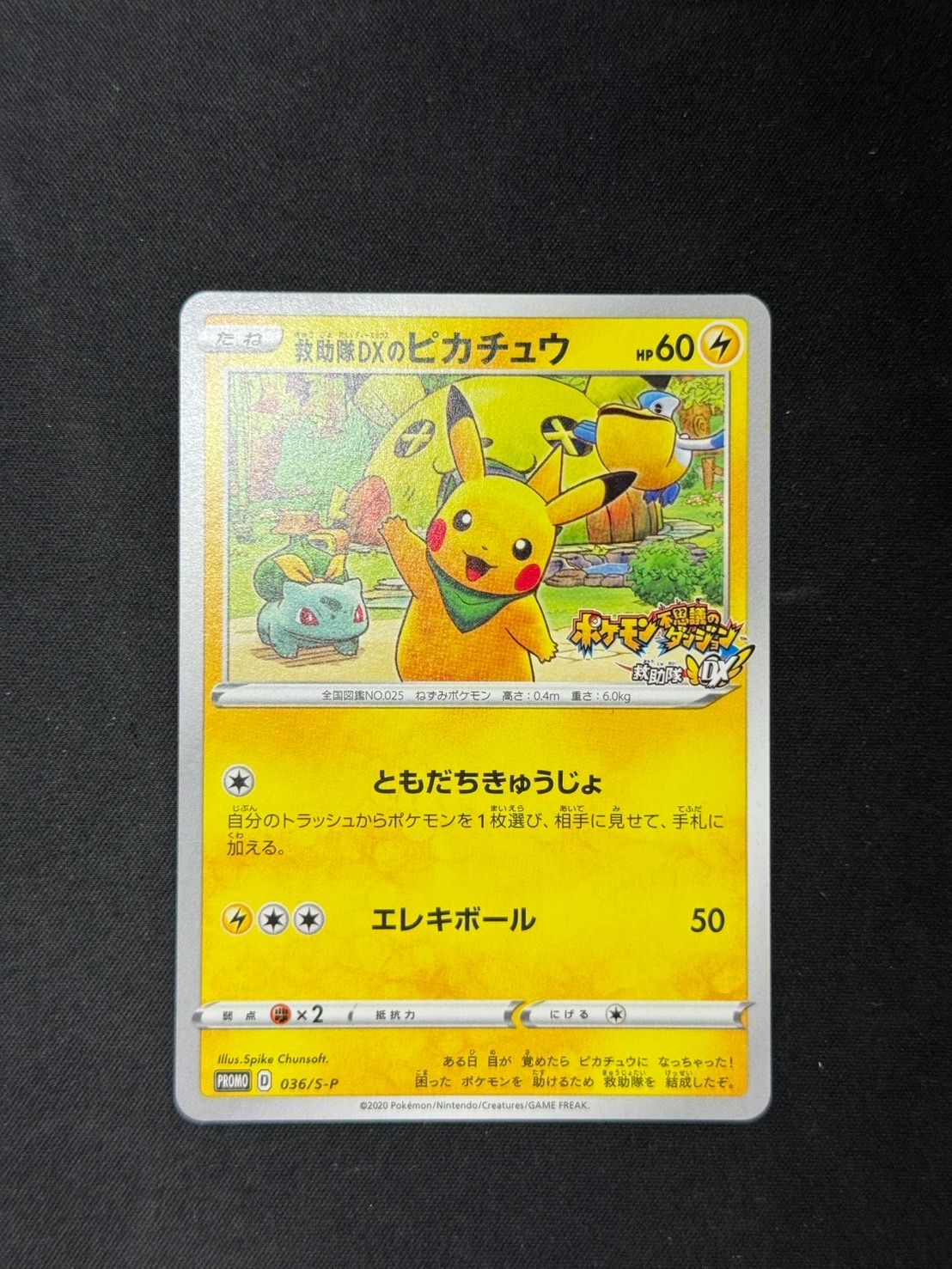 救助隊DXのピカチュウ：PROMO ポケカ】救助隊DXのピカチュウ プロモの最新相場情報や値段の