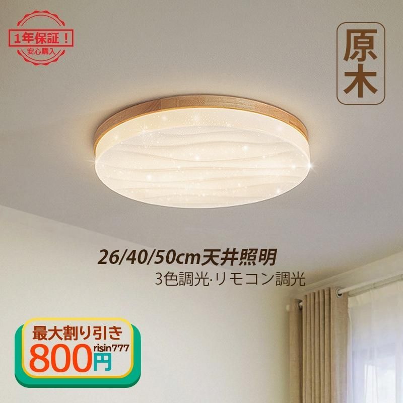 照明器具 シーリングライト インテリア照明 led 北欧 和風 おしゃれ