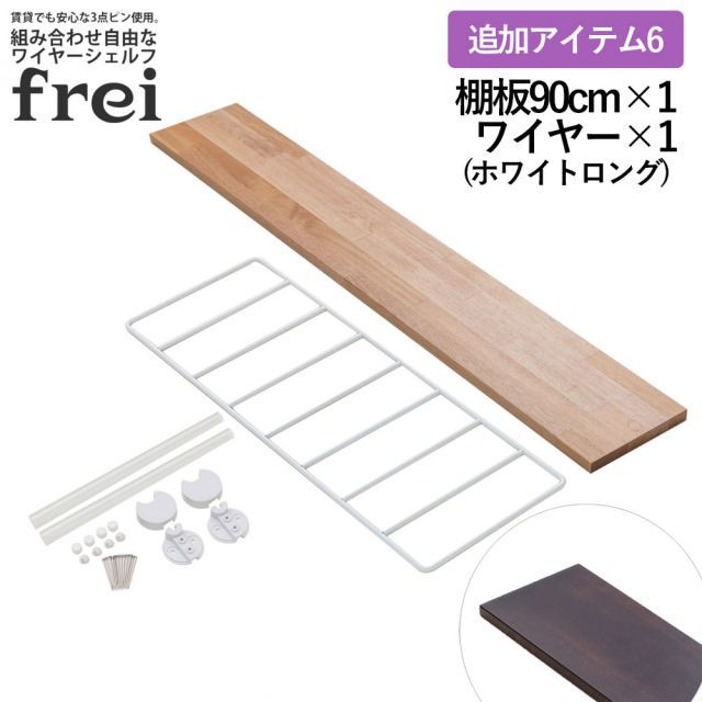 ウォールシェルフ frei 追加アイテム6 壁掛けラック 90cm 棚板1枚 ロングワイヤー ホワイト frei 日本製 ウォールラック ディスプレイ 壁掛け 壁面ラック 木製 壁面収納 木 ラック シェルフ 飾り