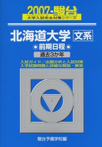 北海道大学〈文系〉前期日程 2007 (大学入試完全対策シリーズ 1) 駿台