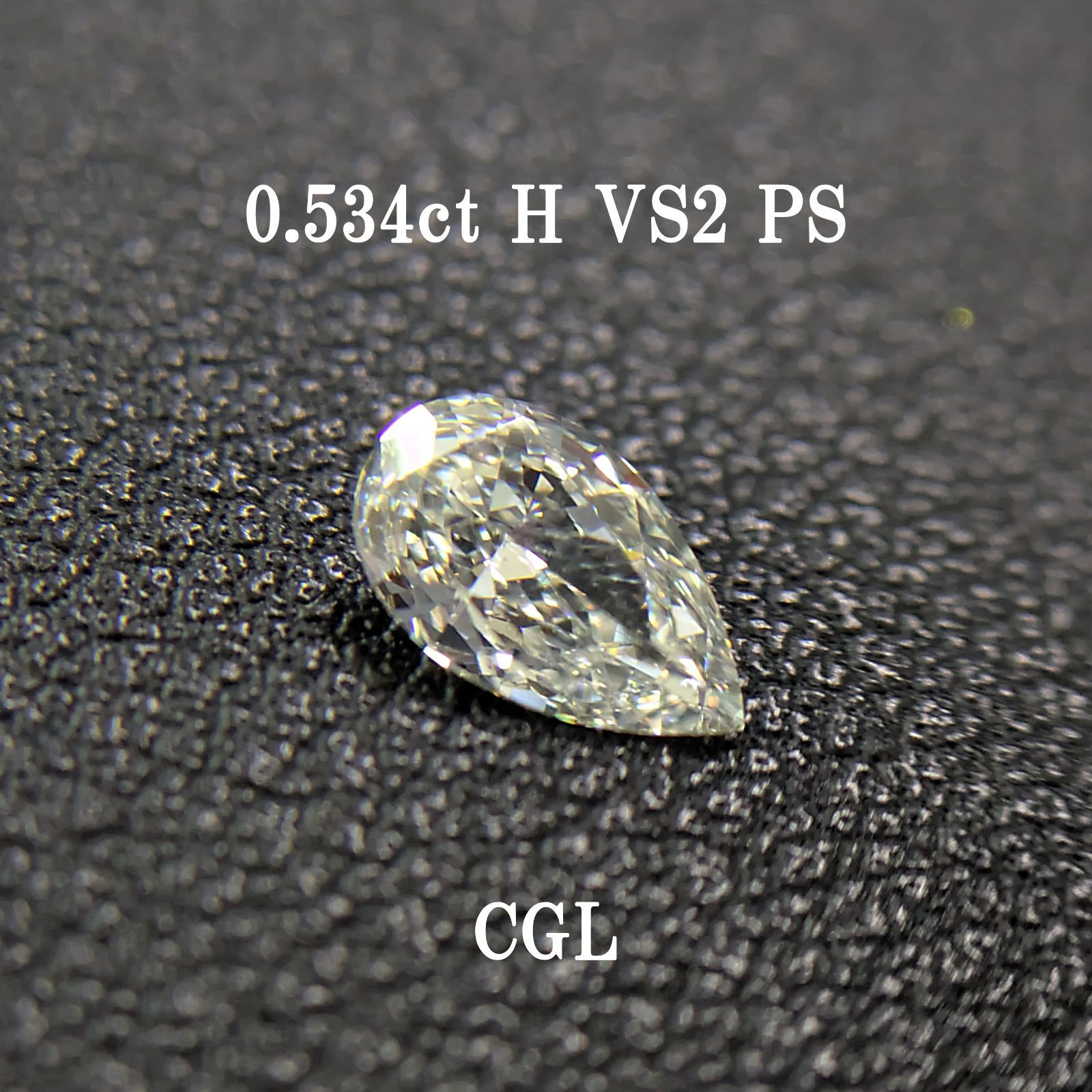 0.534ct H VS2 PS CGLソ付 鑑定書作成サービス - メルカリ