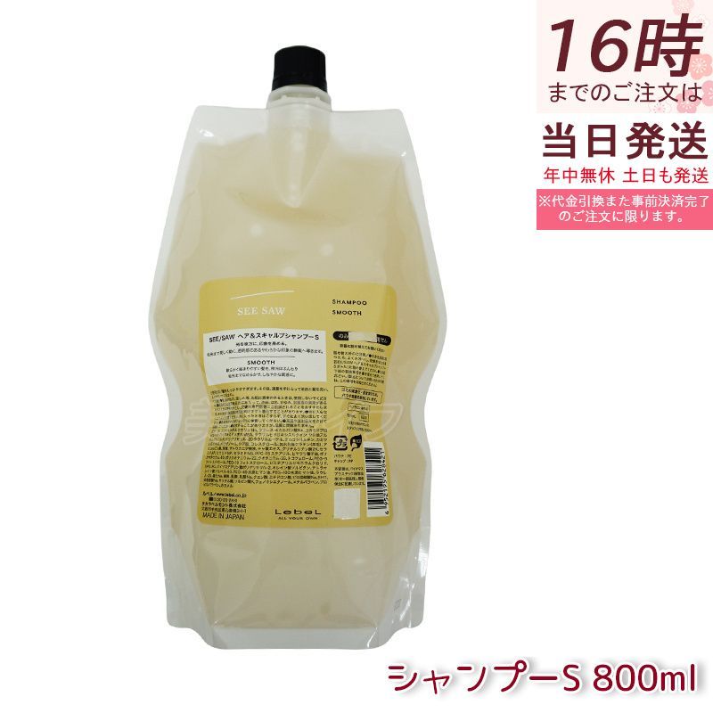 ルベル シーソー ヘア＆スキャルプシャンプーS スムース 800ml 詰替え LEBEL SEE/SAW