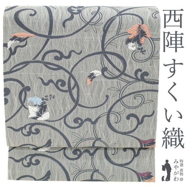 新古品 名古屋帯 正絹 京都 西陣 九寸 軽量織 軽量帯 グレー 葡萄唐草 さが美 扱い 春 秋 冬 スリーシーズン カジュアル 春 秋 冬 おしゃれ 西陣織 名古屋帯 なごや帯 仕立て上がり みやがわ sb53939