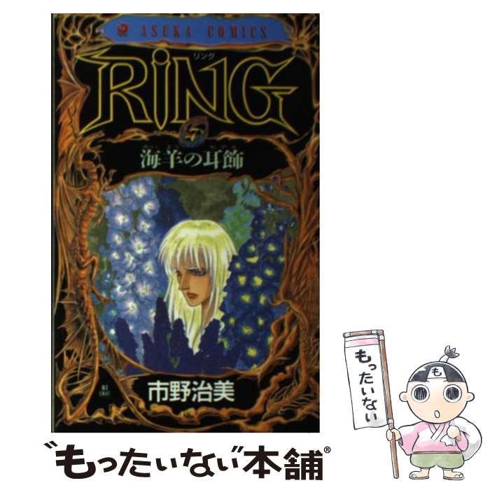 【中古】 Ｒｉｎｇ ７/角川書店/市野治美 中古】 Ring 7 （あすかコミックス） / 市野 治美 / 角川書店