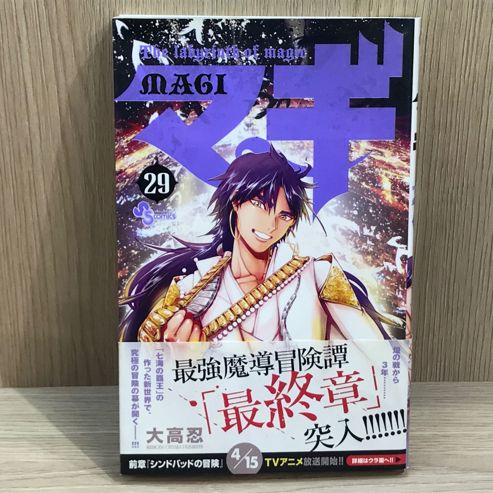 初版】マギ 29巻/【作者】大高忍/GF-0225025753-YP/GF11911 - メルカリ