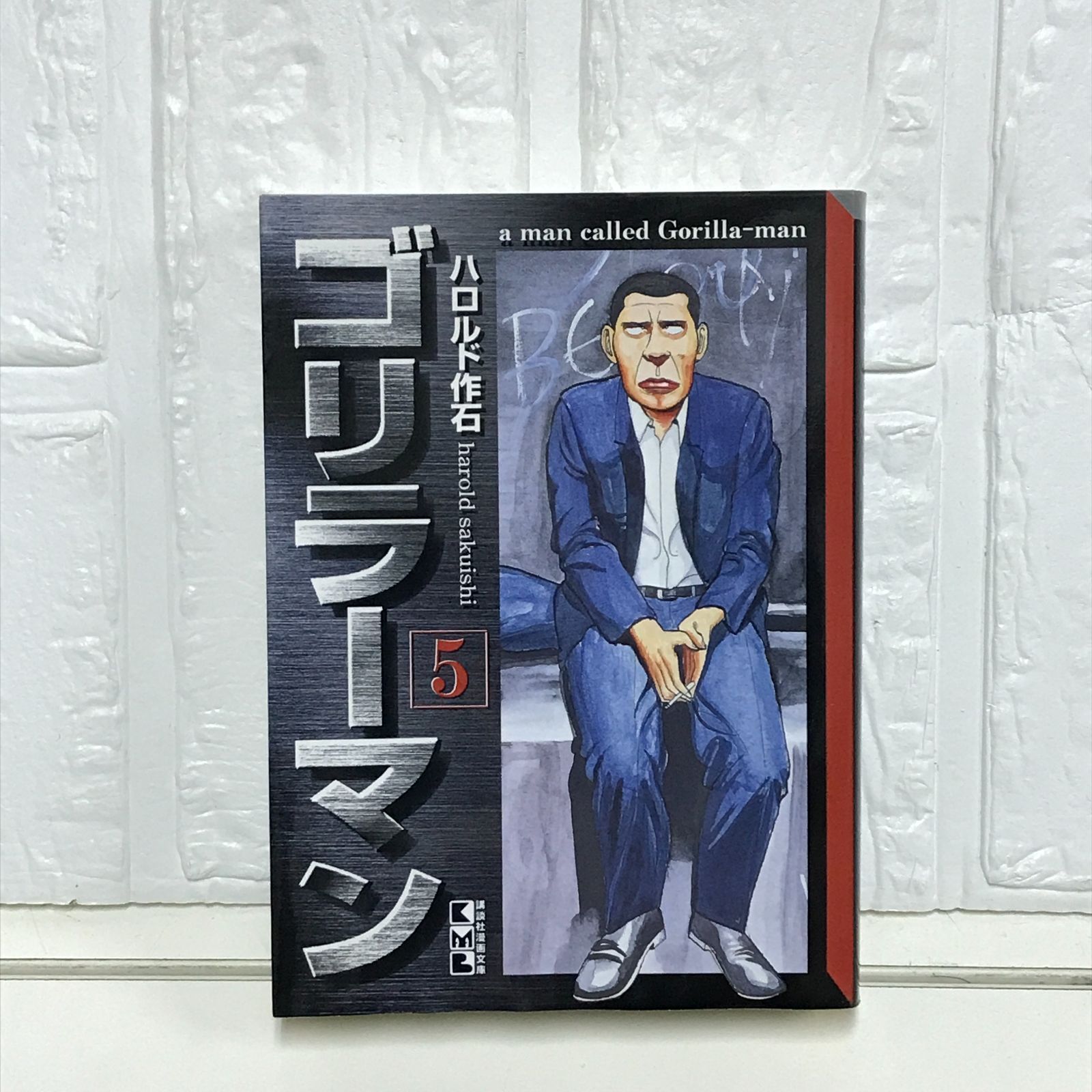 ゴリラーマン（1） (ヤングマガジンコミックス) | ハロルド作石