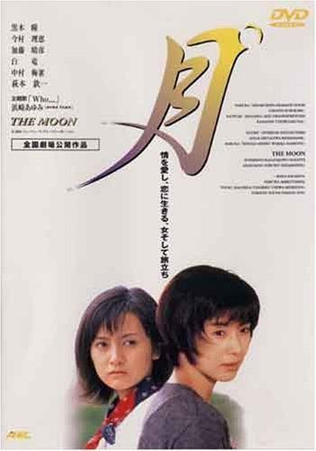 月 DVD