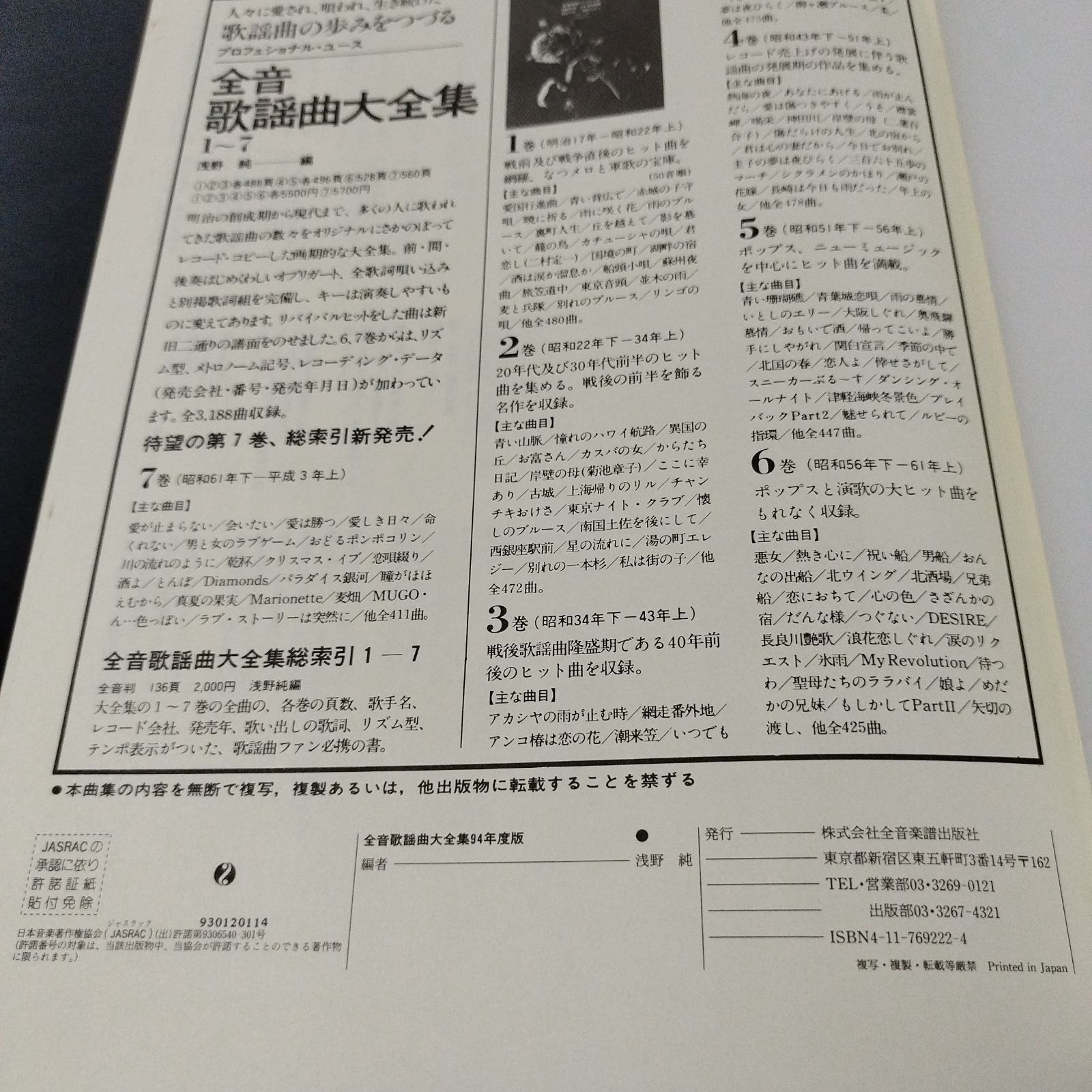 メロディ譜 プロフェッショナル・ユース 全音 歌謡曲大全集 1994年度版 
