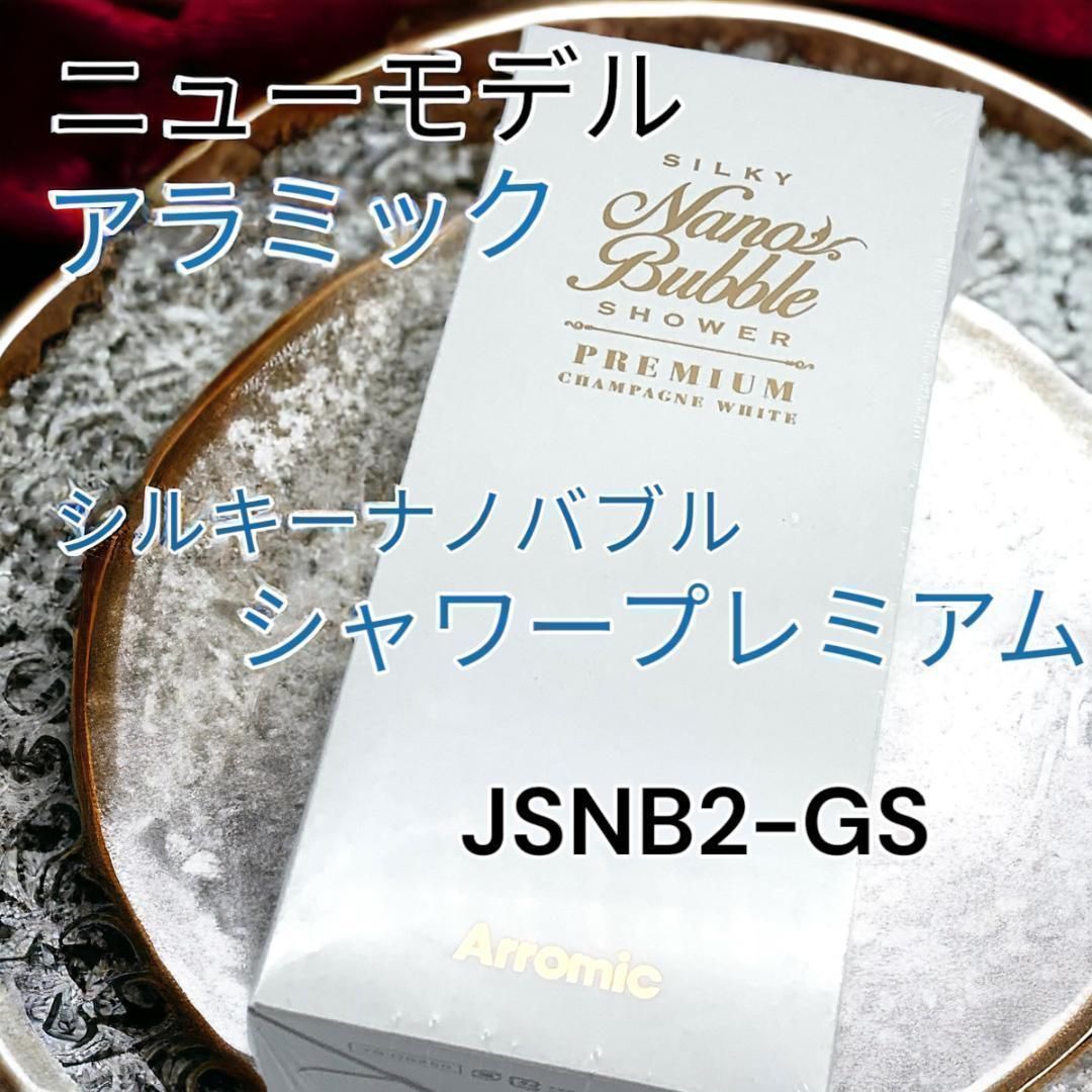 アラミック シルキーナノバブルシャワーヘッド JSNB2-GS - タオル/バス用品