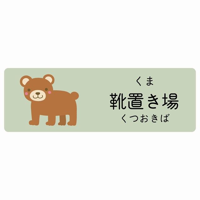 靴置き場 くま サインステッカー シール 120x40cm 長方形 子供も読めるふりがな入り 動物イラスト 小児科向け こども病院 幼稚園 児童施設