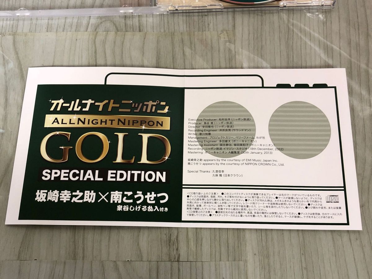 オールナイトニッポン GOLD SPECIAL EDITION 坂崎幸之X吉田拓郎