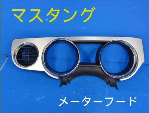 平成22年車　フォード　マスタング　メーターフード　純正F23058
