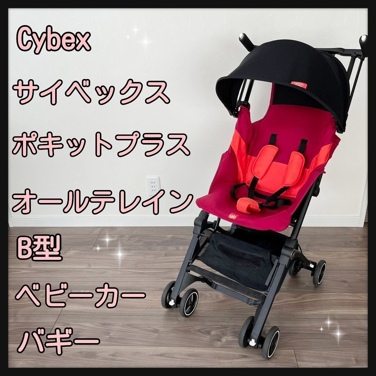 Cybex  サイベックス ポキットプラス オールテレイン  B型ベビーカー  バギー