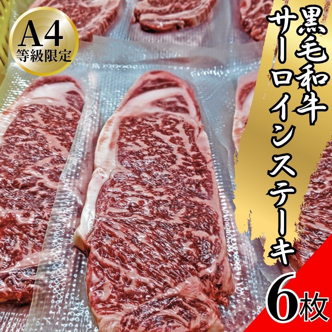 国産 黒毛和牛 A4 サーロイン ステーキ 1枚180～200ｇｘ6枚セット 黒毛和牛 牛肉 焼肉 工場直送 冷凍 BBQ バーベキュー ギフト対応可 300円 八王子ベーコンの 商品NO. 100108
