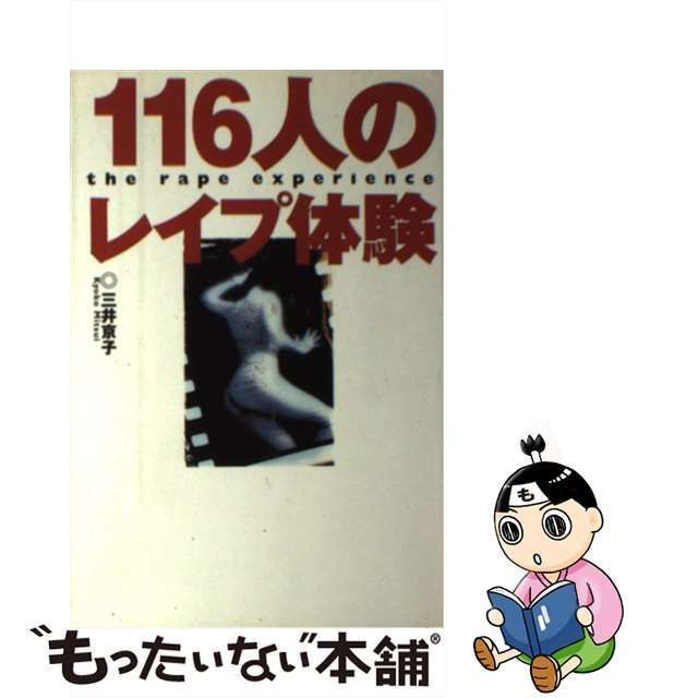 中古】 116人のレイプ体験 / 三井 京子 / データハウス - メルカリ