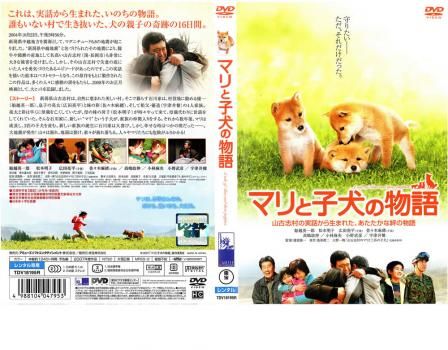 マリと子犬の物語【邦画 中古 DVD】レンタル落ち - メルカリ
