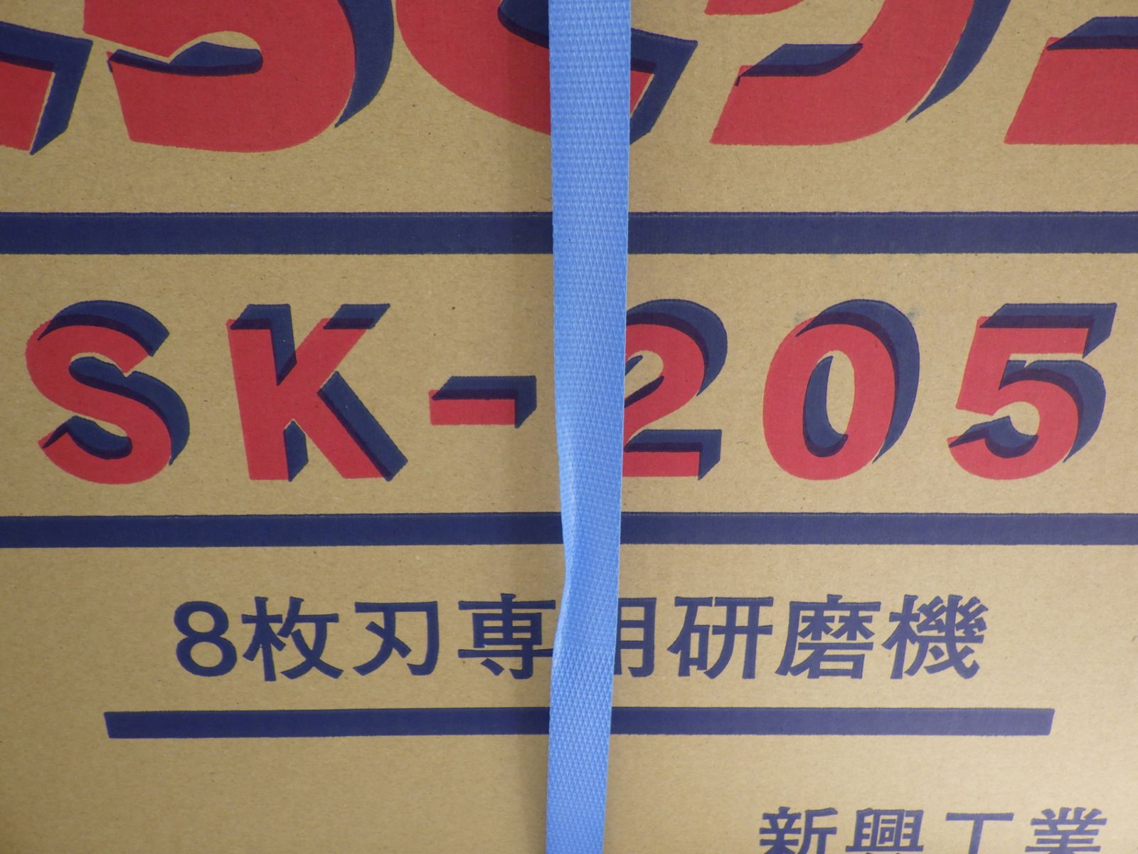 新興工業 らくらくケンマ SK-205 8枚刃 研磨機 草刈 刈払機 未開封品 250921