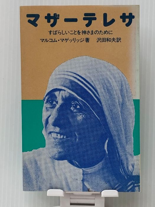 マザーテレサ―すばらしいことを神さまのために (1976年) - メルカリ