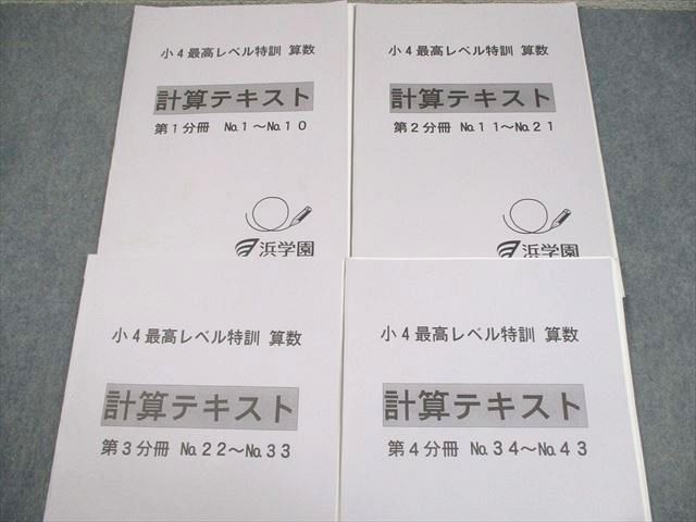 浜学園 小4 算数 最高レベル特訓 計算テキスト 第1〜4分冊 通年セット 2020 計4冊 019S2D 浜学園 小4最高レベル特訓 算数 計算テキスト 第1〜4分冊 No.1