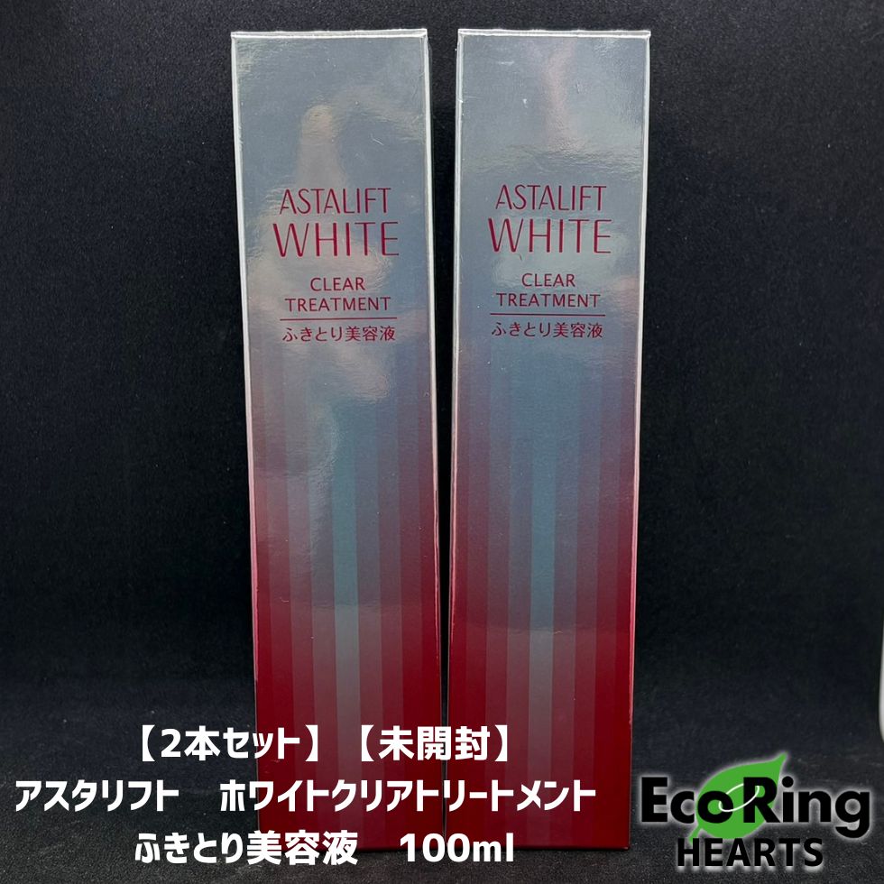 【2本セット】【未開封】アスタリフト　ホワイトクリアトリートメント　ふきとり美容液　100ml　HID