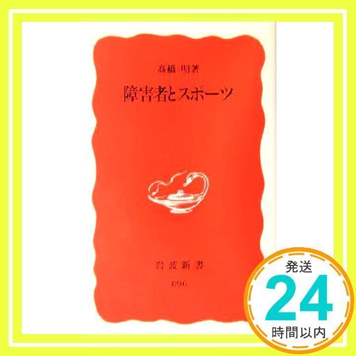 障害者とスポーツ (岩波新書 新赤版 896) 高橋 明_02 - メルカリ