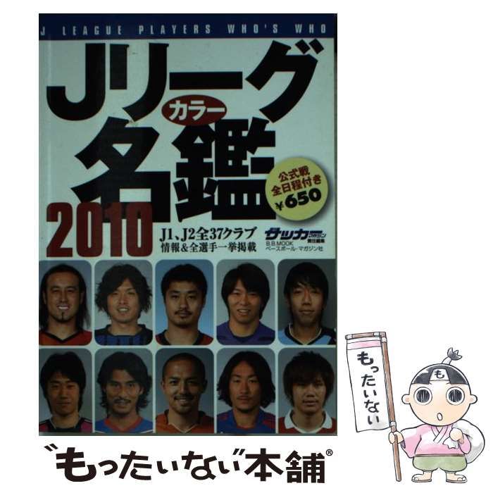 【中古】 Ｊリーグカラー名鑑 ２０１０/ベースボール・マガジン社/週刊サッカー・マガジン編集部 中古】 Jリーグカラー名鑑 2010 (B B mook 656 スポーツシリーズ