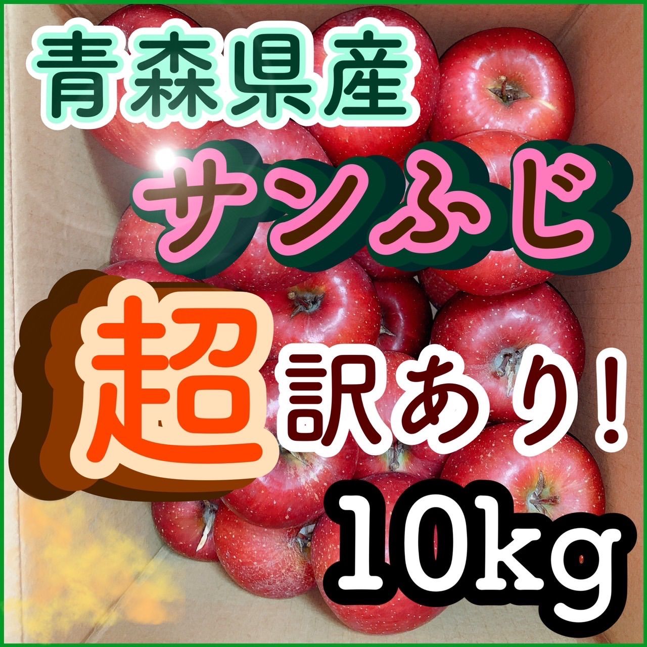 青森県産　サンふじ　りんご　超訳あり　約10㎏