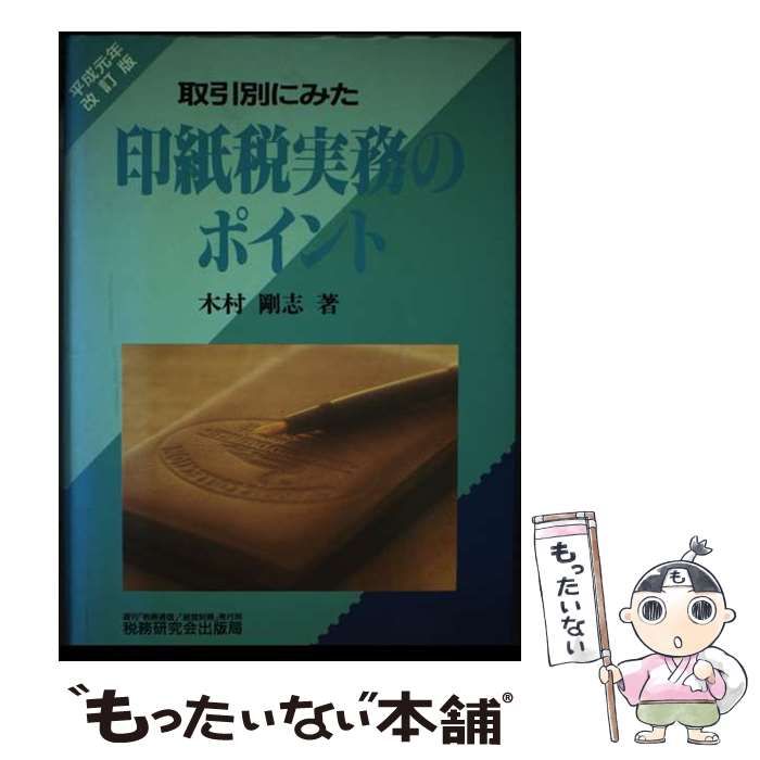 【中古】 印紙税実務のポイント　平成元年改訂版 印紙税実務のポイント 平成元年改訂版 / 木村剛志 / 税務研究会