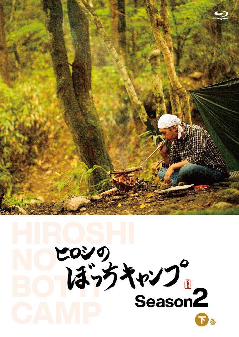ヒロシのぼっちキャンプ season1 DVD season2 Blu-ray ヒロシのぼっちキャンプ Season2 下巻 [Blu-ray](中古品) - メルカリ