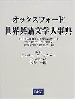 【中古】(非常に良い)オックスフォード世界英語文学大事典