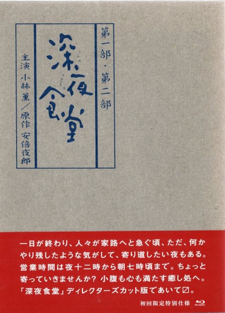 Blu-ray】深夜食堂 第三部 [ディレクターズカット版] 深夜食堂