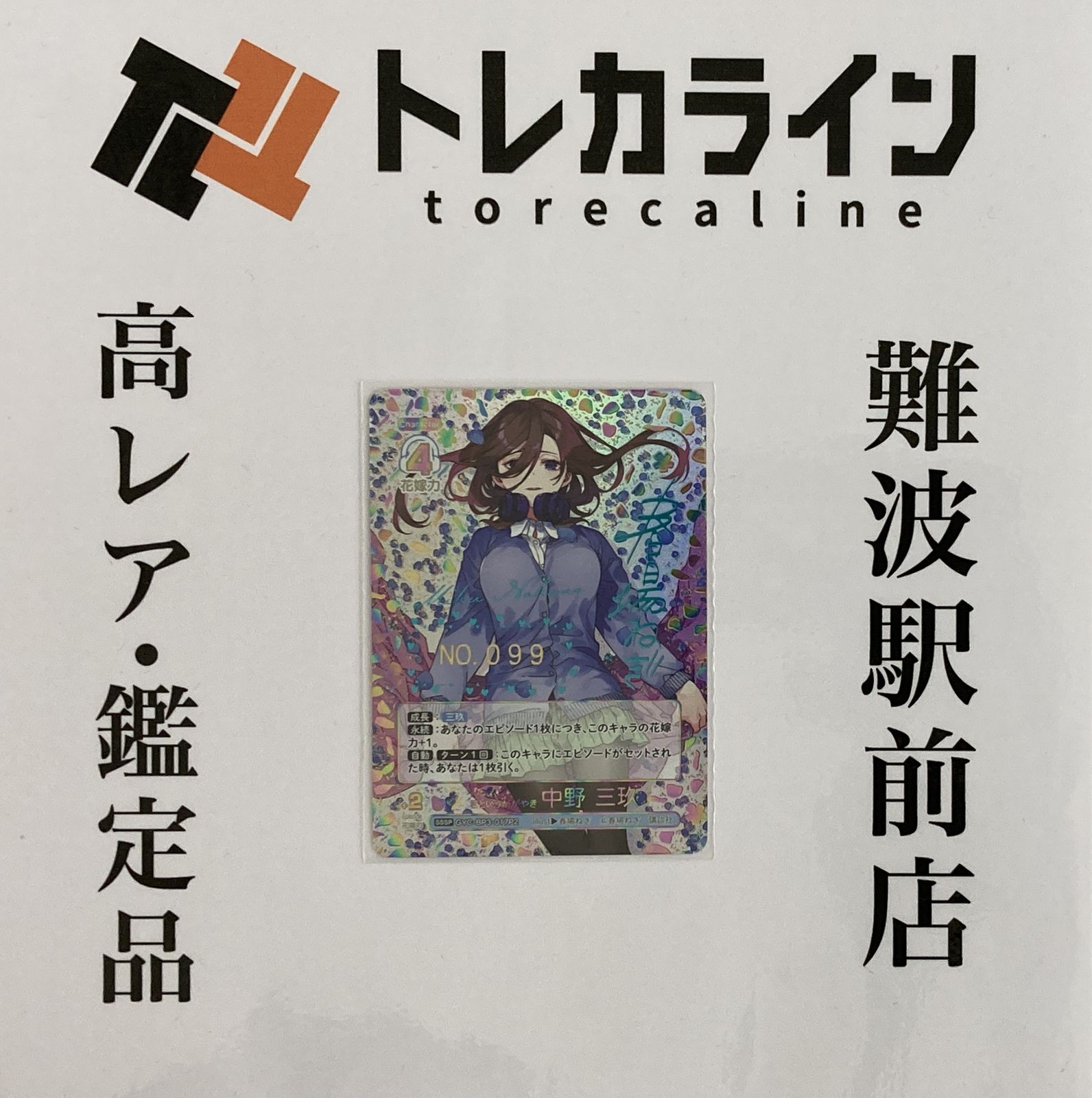 五等分の花嫁カードゲーム】君というかがやき 中野 三玖 SSSP