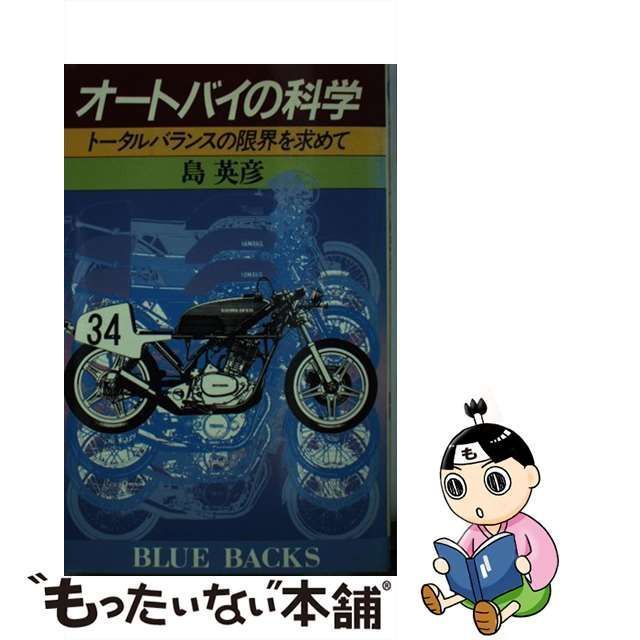 ○ オートバイの科学 トータルバランスの限界を求めて 昭和58年3刷 島英彦 本 ロード・ボンバー モーターサイクル 機械 設計 バイク -  趣味、スポーツ、実用