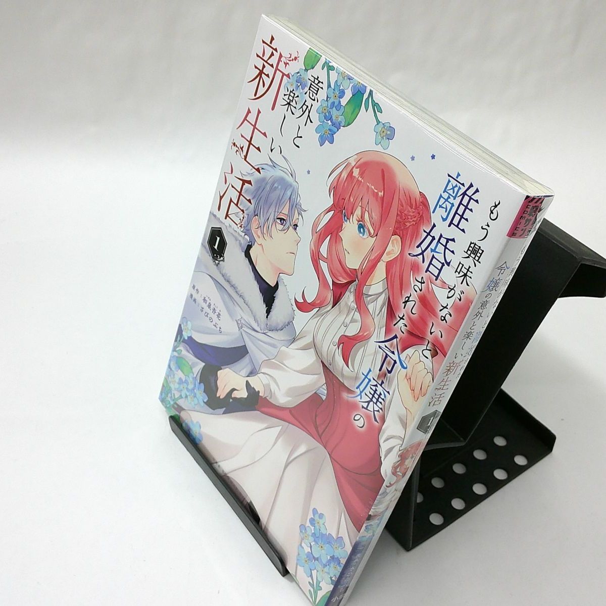 中古】もう興味がないと離婚された令嬢の意外と楽しい新生活 〈1 