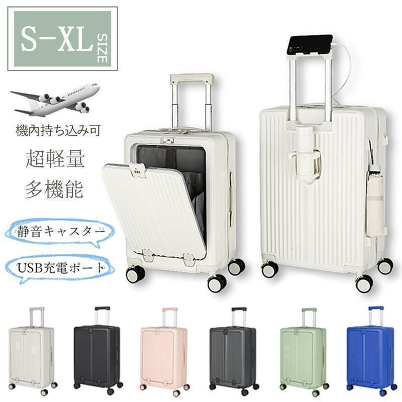 スーツケース 機内持ち込み フロントオープン Sサイズ Mサイズ 2泊3日 5泊6日 前開き キャリーケース カップホルダー USBポート付き 出張