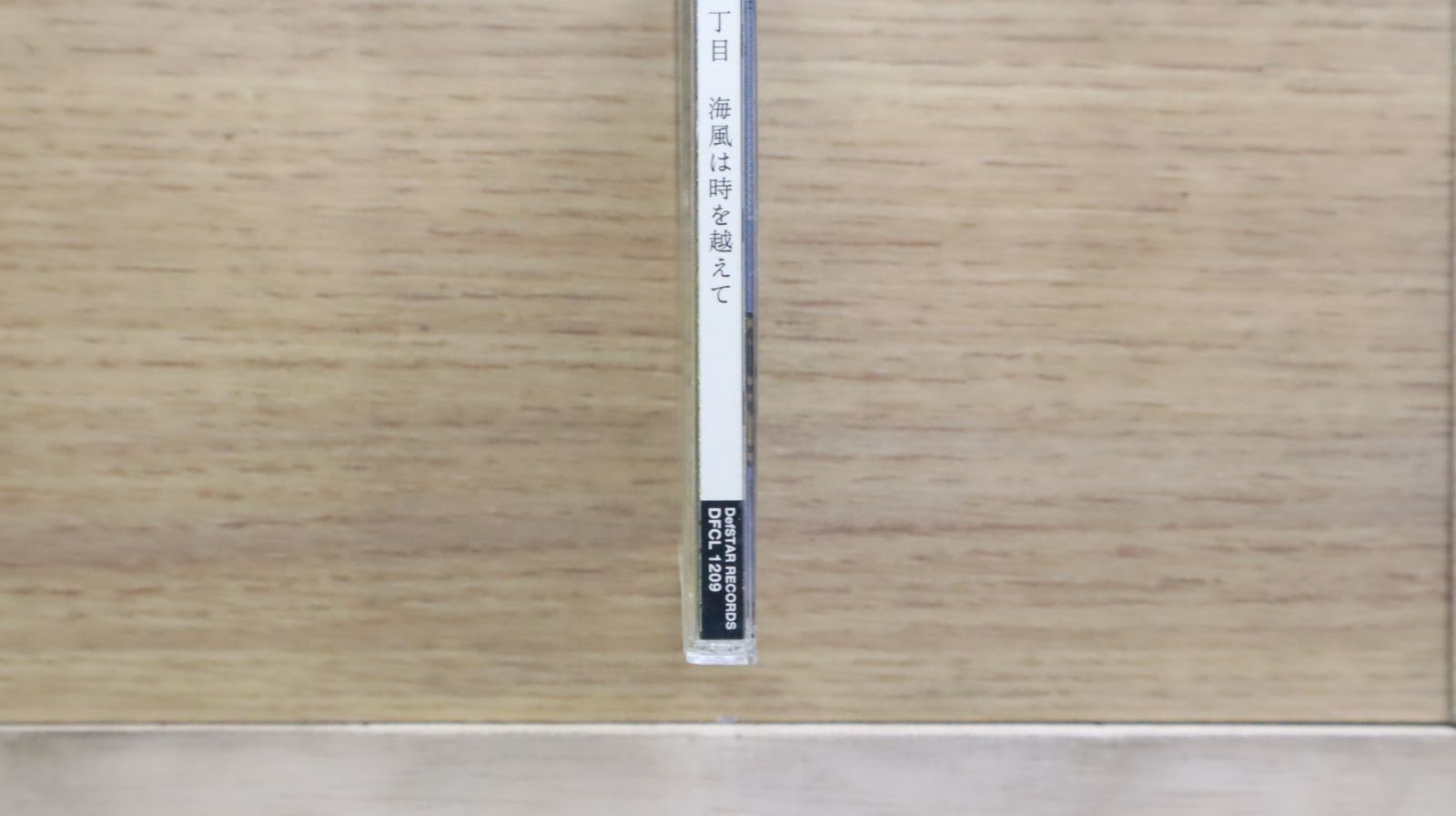 国内盤CD☆平川地一丁目/Hirakawachiitchome□ 海風は時を越えて
