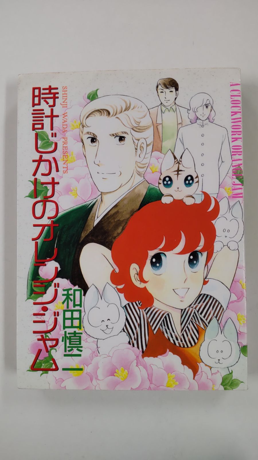 【中古】 時計じかけのオレンジ・ジャム/大都社/和田慎二 中古】 時計じかけのオレンジ・ジャム / 和田 慎二 / 大都社