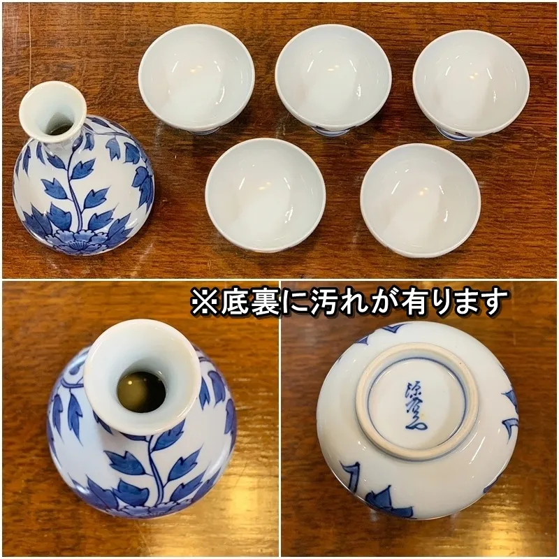 源右衛門窯 染付牡丹絵 酒器 6点セット 徳利/1個 盃/5個 有田焼 お猪口