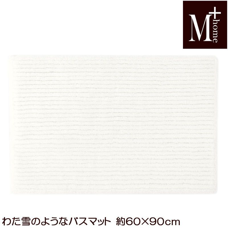 わた雪のようなバスマット 60×90 M HOME 両面リバーシブルタイプ