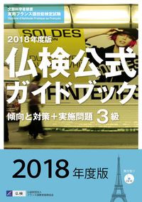 3級仏検公式ガイドブック傾向と対策＋実施問題 CD付 2018
