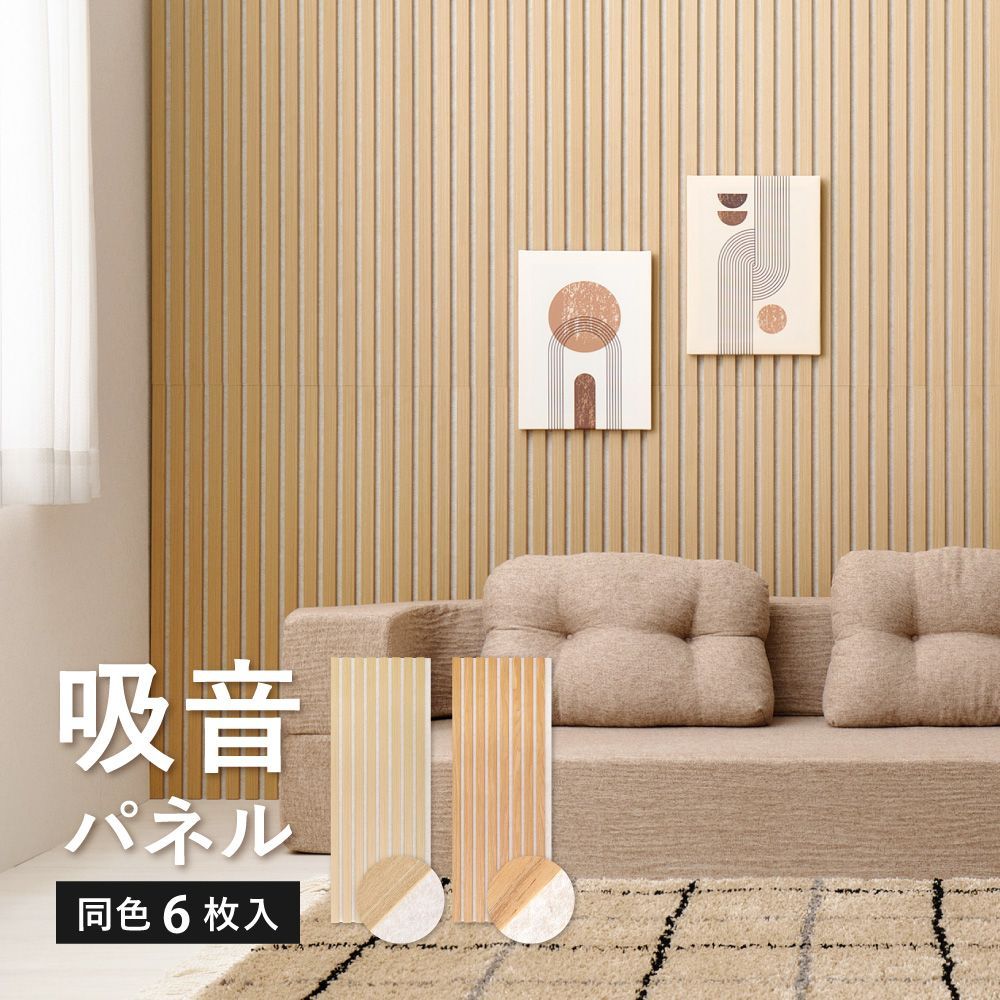 6枚組 吸音パネル IPANELLA イパネッラ ベージュ 工事不要 簡単施工 防音 8602