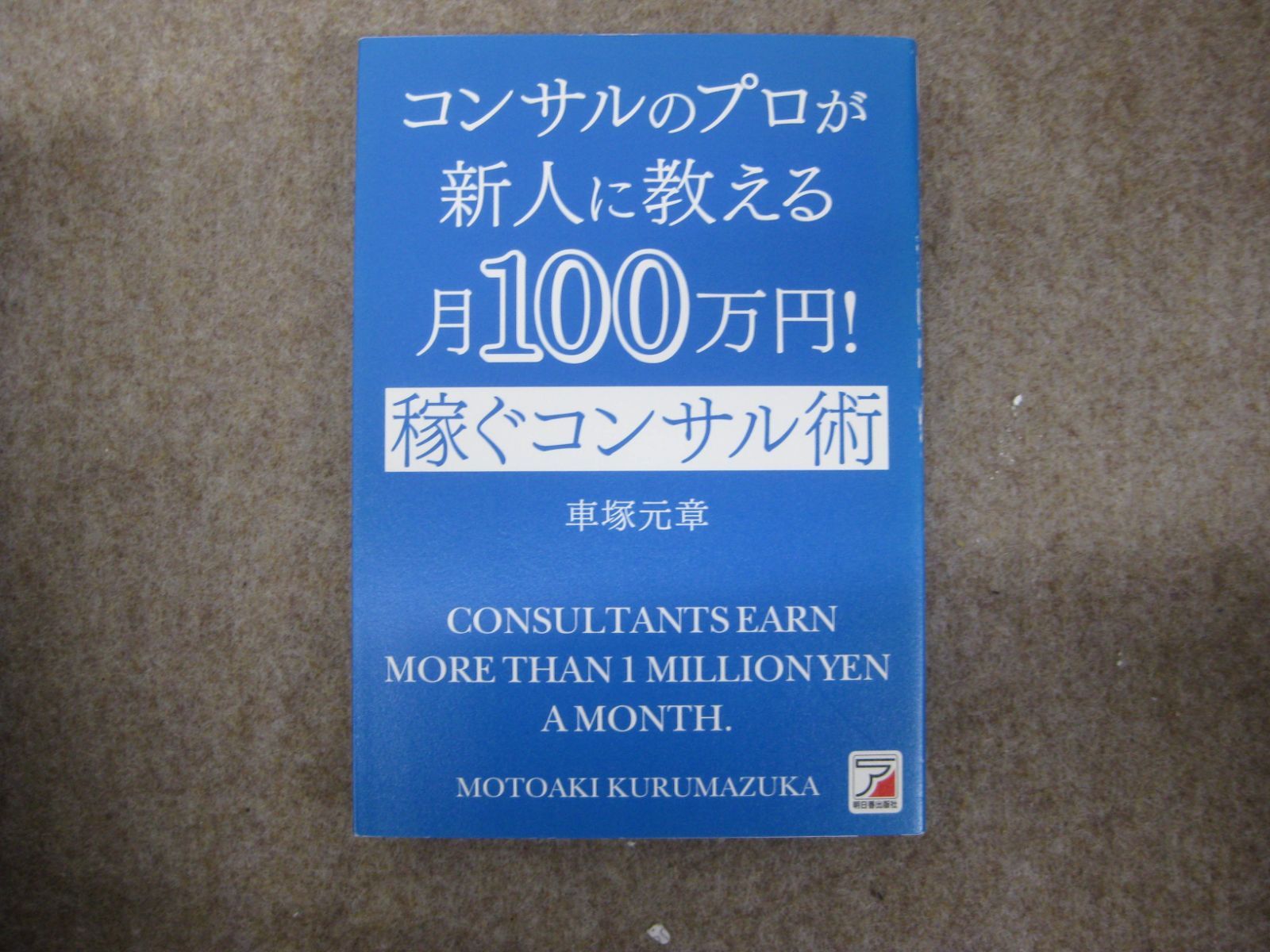コンサルのプロが新人に教える 月100万円！稼ぐコンサル術 - メルカリ 