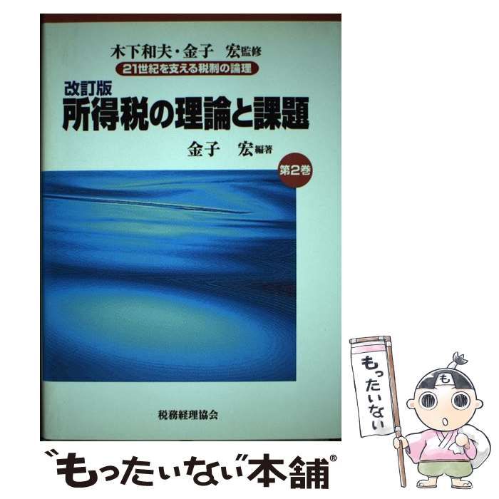 【中古】 所得税の理論と課題 改訂版 (21世紀を支える税制の論理 第2巻) / 金子宏、木下 和夫 / 税務経理協会 | 所得税の理論と課題 二訂版 資格本の 租税徴収の理論と実務 チュートリアル&frasl;問題ブック