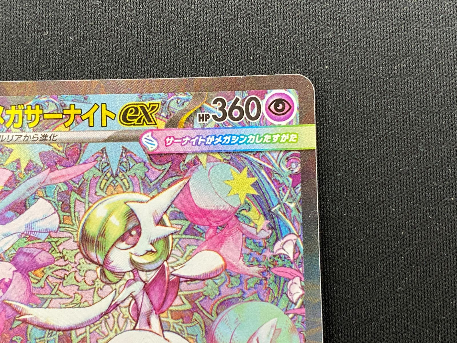 メガサーナイトex HP360 SARメガシンフォニア ポケモンカード ポケカ
