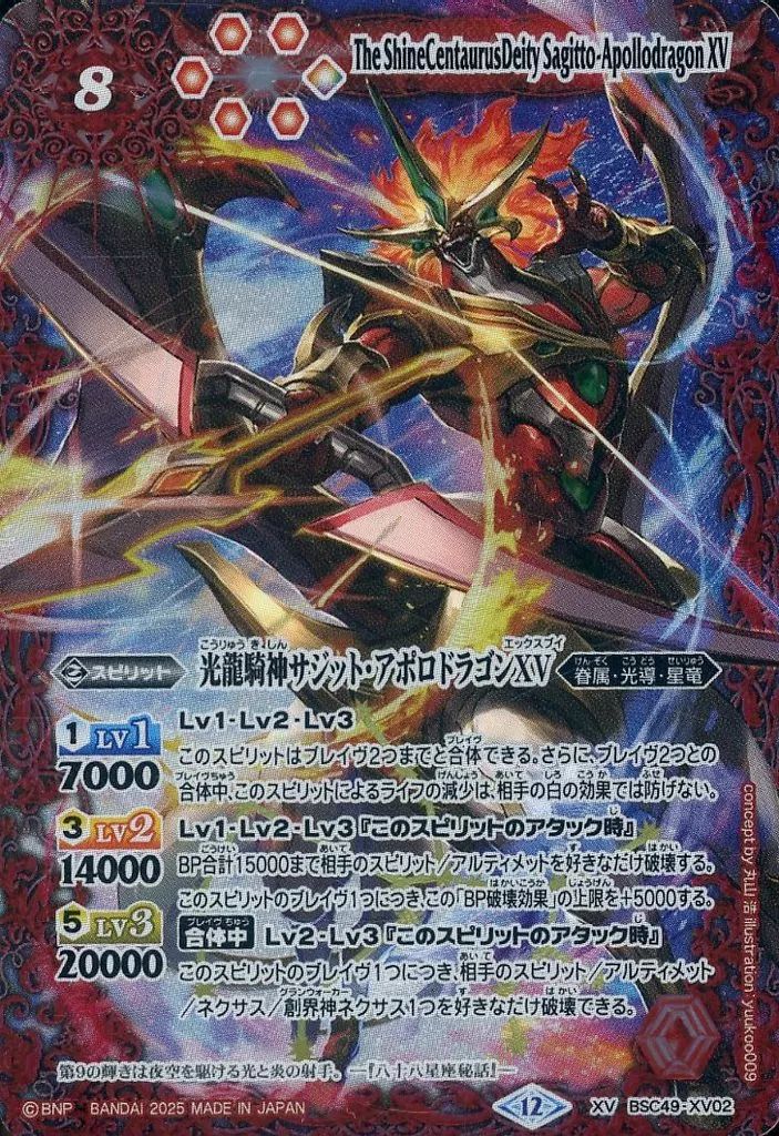 中古】バトルスピリッツ BSC49-XV02[XV]：光龍騎神サジット・アポロ