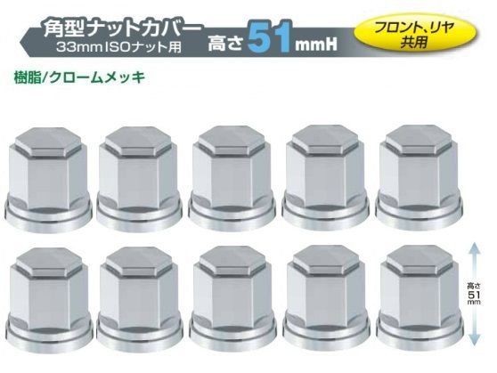 トラック用 ６角 ナットカバー 10ヶ入 ISO 33ｍｍ×高さ51ｍｍ 500396 ABSクロームメッキ 新品】角型ナットカバー 樹脂/クロームメッキ 高さ５１ｍｍ 【新ISOホイール】 ３３mmナット